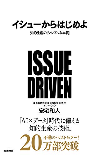 イシューからはじめよ : 知的生産の「シンプルな本質」 - takus